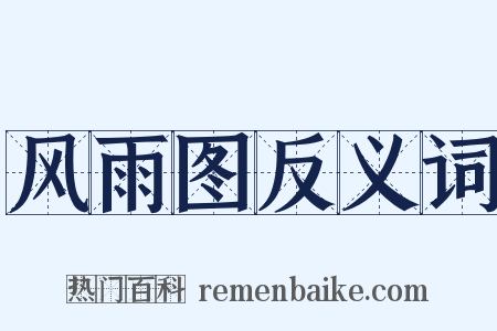 风雨图反义词是什么意思的图片